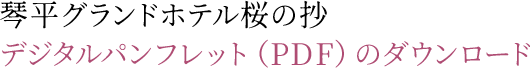 琴平グランドホテル桜の抄 デジタルパンフレット（PDF）のダウンロード