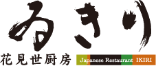 花見世厨房「ゐきり」