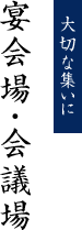 大切な集いに 宴会場・会議場