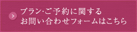 プランのお問い合わせご予約フォームはこちら