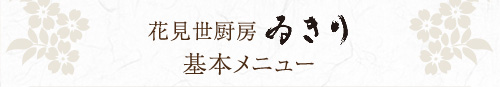 花見世厨房ゐきり基本メニュー