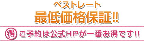 最低価格保証！！ご予約は公式HPが一番お得です！！