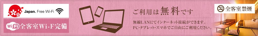 全客室Wi-Fi完備 全客室禁煙 ご利用は無料です。