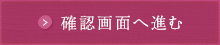 確認画面へ進む