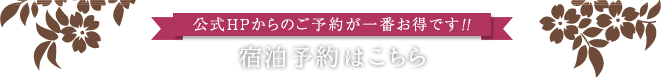 宿泊予約はこちら 公式HPからのご予約が一番お得です！！