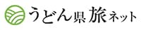 うどん県 旅ネット