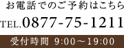 お電話でのご予約はこちら TEL:0877-75-1211 / 受付時間 9:00～20:00