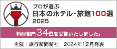 プロが選ぶ　日本のホテル・旅館100選