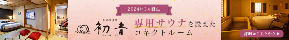 2024年3月誕生 別邸初音に専用サウナを設えたコネクトルーム 詳細はこちらから