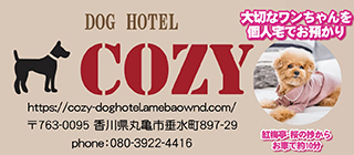 DOG HOTEL COZY 大切なワンちゃんを個人宅でお預かり 紅梅亭・桜の紗からお車で約10分 https://cozy-doghotel.amebaownd.com/ 〒763-0095 香川県丸亀市垂水町897-29 携帯:080-3922-4416