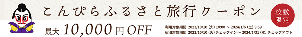 こんぴらふるさと旅行クーポン 最大10,000円OFF 枚数限定 利用対象期間 2023年10月10日（火）10時～2024年1月6日（土）9時59分まで 詳細はこちら