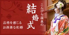 こんぴら温泉の結婚式