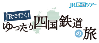 JR四国ツアー JRで行く！ゆったり四国鉄道の旅