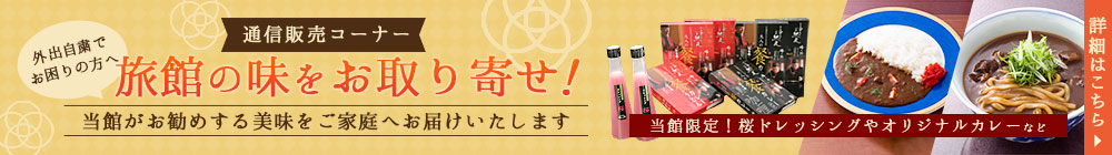 通信販売コーナー 旅館の味をお取り寄せ！