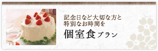 記念日など大切な方と特別なお時間を 個室食プラン