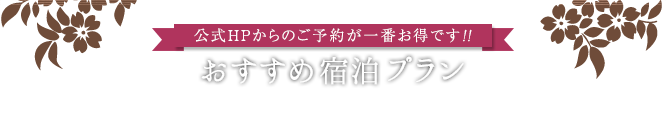 おすすめ宿泊プラン 公式HPからのご予約が一番お得です！！