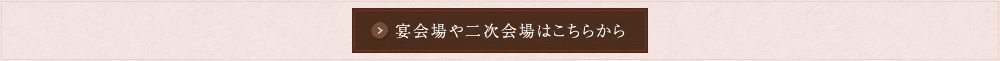 宴会場や二次会場はこちらから