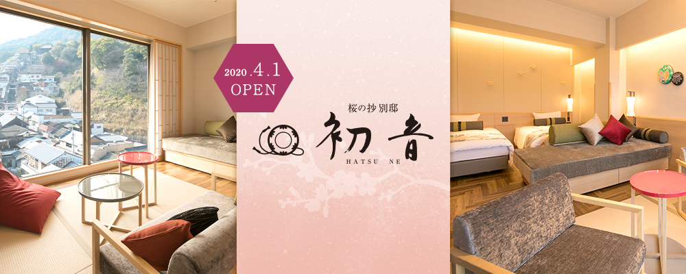 2020年4月1日OPEN 桜の抄 別邸初音