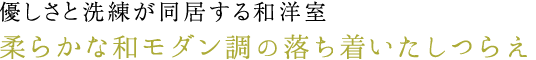 優しさと洗練さが同居する和洋室 柔らかな和モダン調の落ち着いたしつらえ