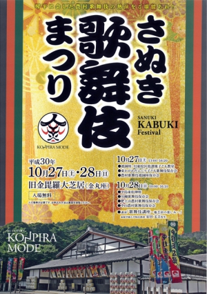 KONPIRA MODE~こんぴら詣で　（さぬき歌舞伎まつり）