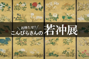 【金刀比羅宮】「お待たせ！こんぴらさんの若冲展」開催記念★特別御朱印付き期間限定プラン好評販売中！