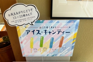 湯上がりに、涼やかな癒しを。アイス＆冷酒を無料サービス♪