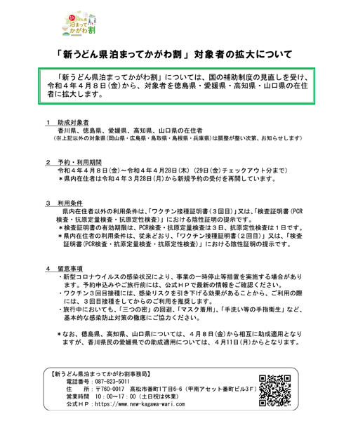 【事前告知】「新うどん県泊まってかがわ割」対象者拡大について