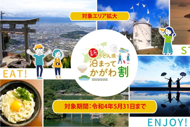 「新うどん県泊まってかがわ割」対象エリア拡大！　※5月19日宿泊分より岡山県在住者も対象に！