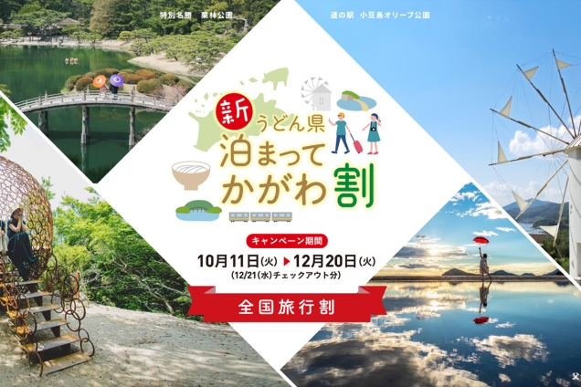 「全国旅行割」新うどん県泊まってかがわ割　※10月11日～スタート！