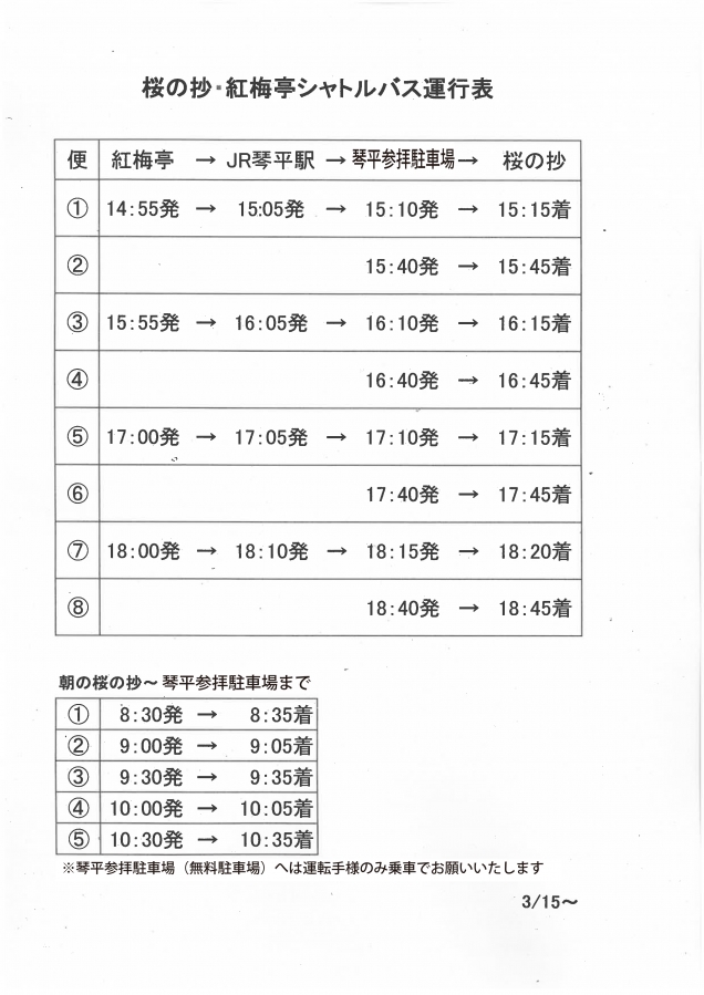 ★2024年9月1日宿泊分～「琴平参拝駐車場」から「桜の抄」まで、シャトルバスを運行しています。