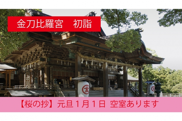 【1月1日空室あり】金刀比羅宮へ新年初詣|参道22段目の温泉宿「桜の抄」