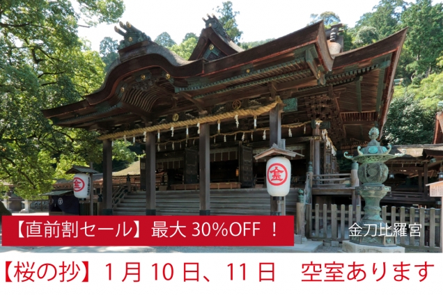 【1月3連休がおすすめ】初詣×温泉旅｜直前割で最大30％OFF