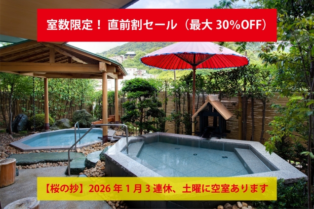 【1月10日・11日、土曜空室あり】冬のこんぴら温泉・バラ風呂と美食を満喫|直前予約で【最大30%OFF】