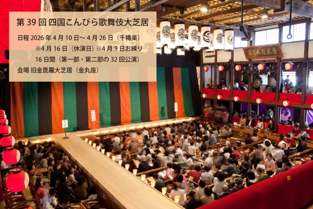春の琴平を彩る伝統の舞台「四国こんぴら歌舞伎大芝居」開催(2026年4月10日~4月26日)