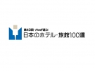 「第43回プロが選ぶ日本のホテル・旅館100選」に桜の抄が選ばれました