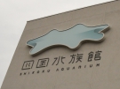 「四国水族館」（宇多津町）が4月1日開館
