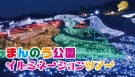 琴平発着！国営讃岐まんのう公園「ウィンターファンタジー」イルミネーションツアー開催！　※約65万球の電球が彩るイルミ…