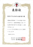 旅行新聞新社主催「プロが選ぶ日本のホテル・旅館100選2024」に入選しました