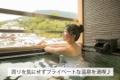 【直前割セール実施中！】🌿週末は“癒しの個室温泉”へ｜5/24・5/31・6月土曜、今ならご予約可能です♪