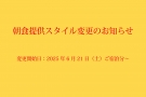 2025年6月21日～「朝食提供スタイル変更のお知らせ」