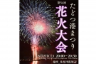 【8月2日（土）限定】たどつ港まつり（花火大会）×桜の抄で夏の思い出づくり♪