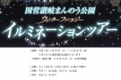 ✨冬の絶景へ出発！「まんのう公園ウィンターファンタジー」 琴平発着ツアー開催決定✨