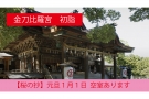 【1月1日空室あり】金刀比羅宮へ新年初詣|参道22段目の温泉宿「桜の抄」