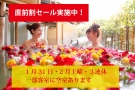 直前割でお得に温泉旅｜1月31日・2月土曜＆3連休 空室のご案内