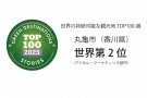 【世界2位！】丸亀市が快挙✨世界が認めた“サステナブルな香川”を旅しませんか？