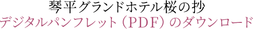 琴平グランドホテル桜の抄 デジタルパンフレット（PDF）のダウンロード
