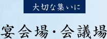 大切な集いに宴会場･会議場