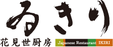 花見世厨房「ゐきり」