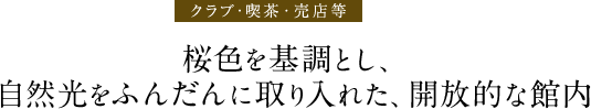 クラブ･喫茶･売店等桜色を貴重とし、自然光をふんだんに取り入れた開放的な館内