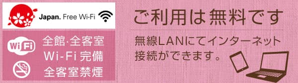 全客室Wi-Fi完備 ご利用は無料です。